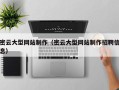 凉山密云大型网站制作（密云大型网站制作招聘信息）