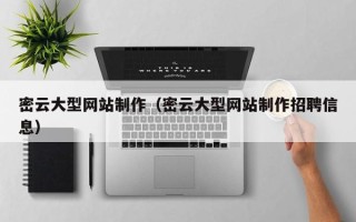 凉山密云大型网站制作（密云大型网站制作招聘信息）